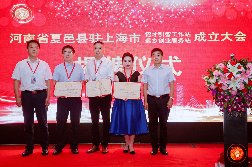 河南省夏邑县驻上海市招才引智工作站（返乡创业服务站）成立大会及揭牌仪式在上海市嘉定区美豪丽致酒店举行