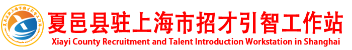 夏邑县驻上海市招才引智工作站